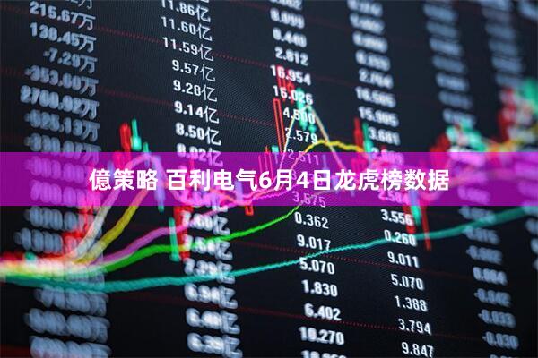 億策略 百利电气6月4日龙虎榜数据
