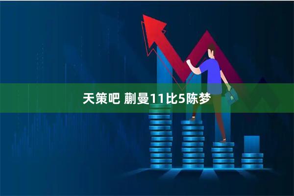 天策吧 蒯曼11比5陈梦